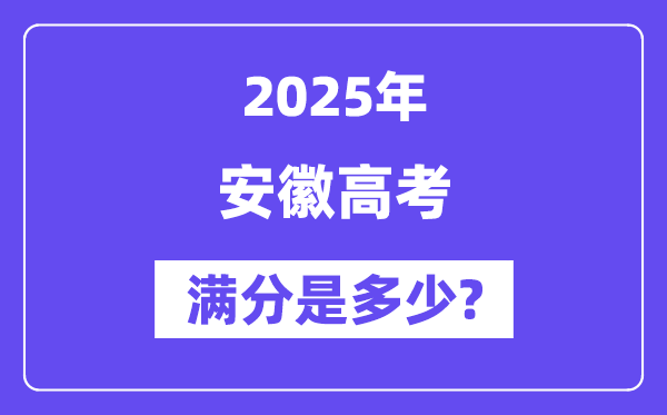 安徽高考满分是几多,2025年高考各科目总分几多分？