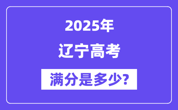 辽宁高考满分是几多,2025年高考各科目总分几多分？