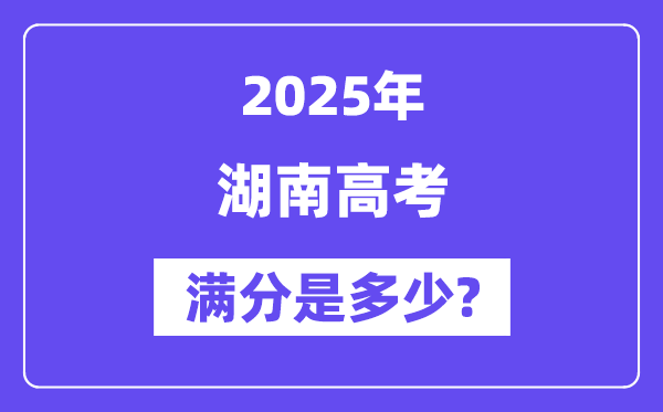 湖南高考满分是几多,2025年高考各科目总分几多分?