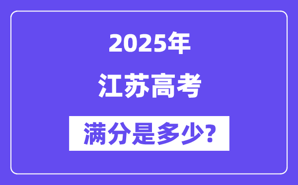 江苏高考满分是几多,2025年高考各科目总分几多分？