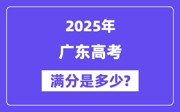 广东高考满分是几多,2025年高考各科目总分几多分？