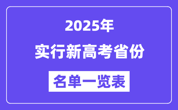2025年高考有哪些省分实施新高考