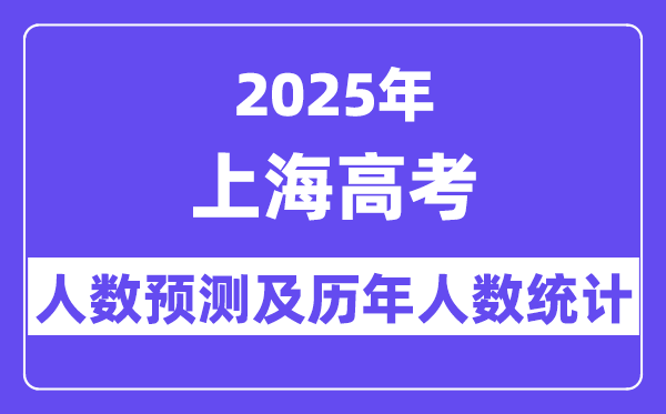 2025年上海高考人数预估几多？