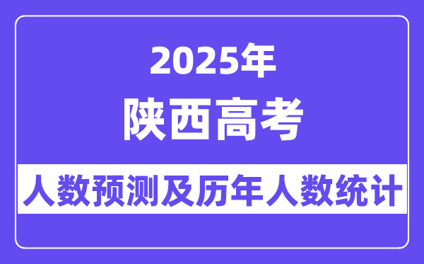 2025年陕西高考人数预估几多?