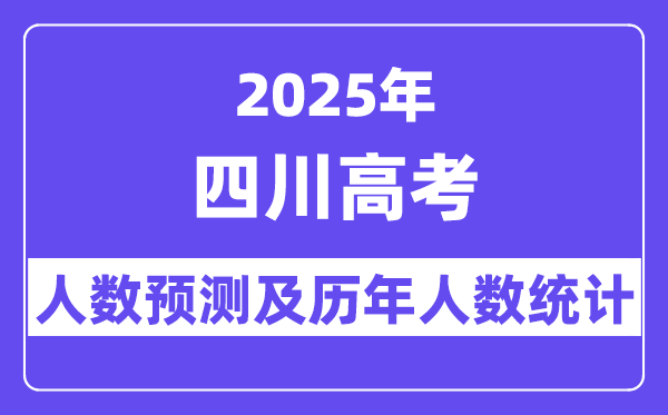 2025年四川高考人数预估几多?