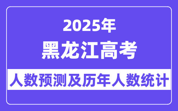 2025年黑龙江高考人数预估几多？