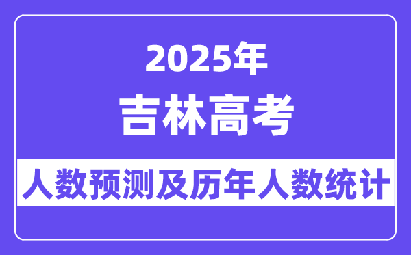 2025年吉林高考人数预估几多？