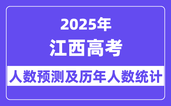 2025年江西高考人数预估几多,估计跨越65.6万人