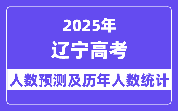 2025年辽宁高考人数预估几多（估计保持在19.7万人摆布）