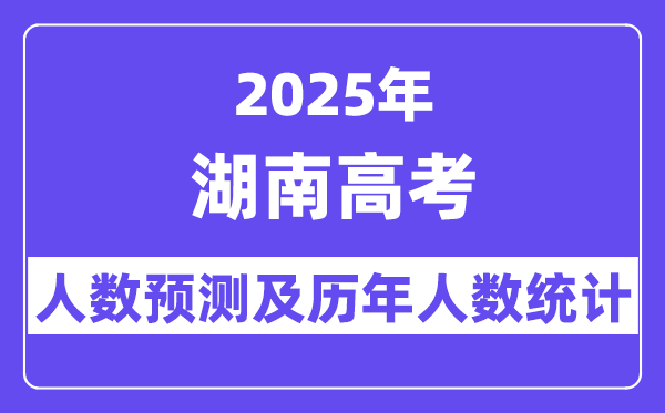 2025年湖南高考人数预估几多（估计冲破73.5万人）