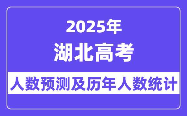 2025年湖北高考人数预估几多（无望到达创记载的55万人）