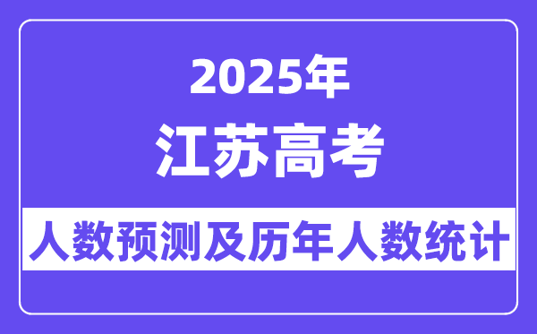 2025年江苏高考人数预估几多(估计会到达50万人)