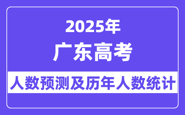 2025年广东高考人数预估几多(最新展望80万人)