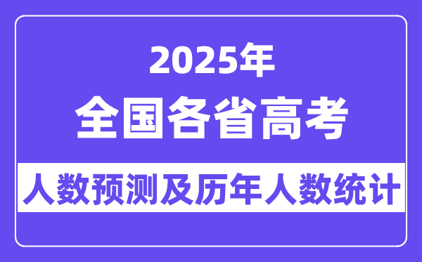 2025年天下高考人数预估几多(估计将冲破1400万人)