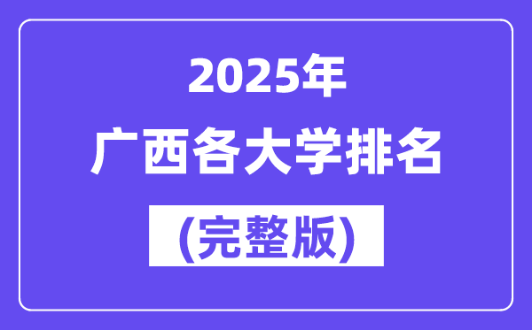 2025年广西各大学排名一览表(89所完全版)