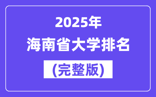 2025年海南省大学排名一览表(25所完全版)