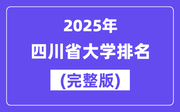 2025年四川省大学排名一览表(139所完全版)