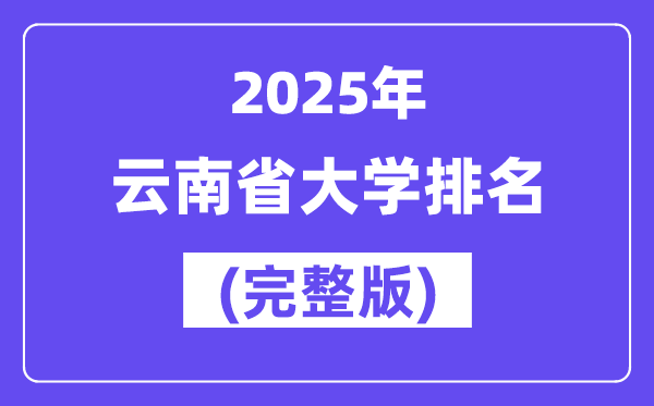 2025年云南省大学排名一览表(91所完全版)