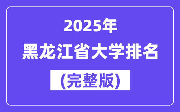 2025年黑龙江省大学排名一览表(94所完全版)