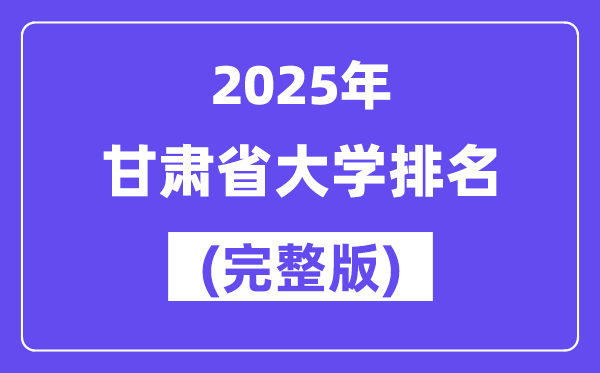 2025年甘肃省大学排名一览表(50所完全版)