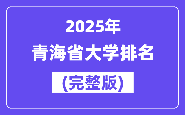2025年轻海省大学排名一览表(13所完全版)