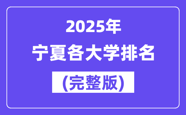 2025年宁夏各大学排名一览表(21所完全版)