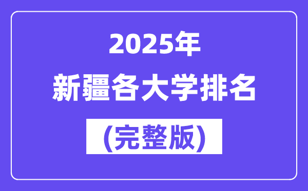 2025年新疆各大学排名一览表(63所完全版)