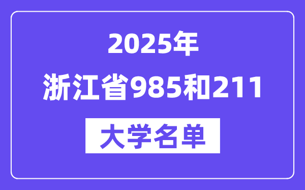 2025浙江省有哪些985和211大学？附具体名单