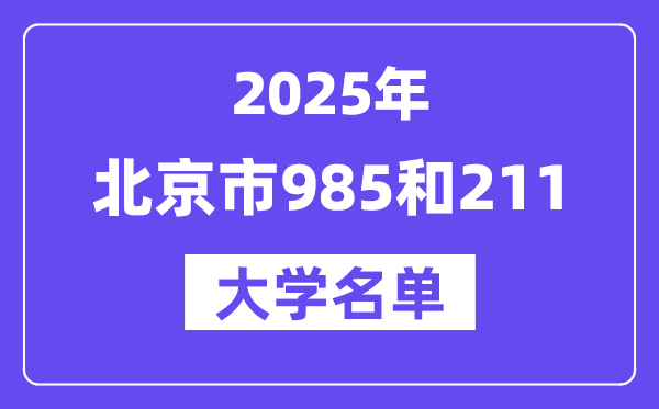 2025北京市有哪些985和211大学？附具体名单