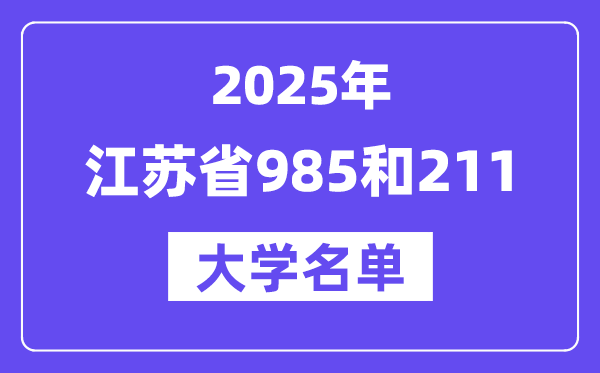 2025江苏省有哪些985和211大学？附具体名单