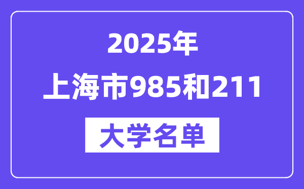 2025上海市有哪些985和211大学？附具体名单