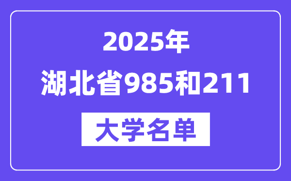 2025湖北省有哪些985和211大学?附具体名单