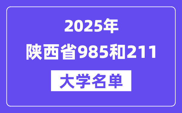 2025陕西省有哪些985和211大学？附具体名单