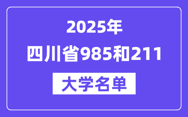 2025四川省有哪些985和211大学？附具体名单