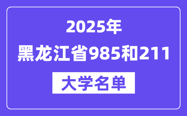 2025黑龙江省有哪些985和211大学？附具体名单