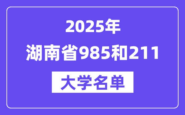 2025湖南省有哪些985和211大学？附具体名单