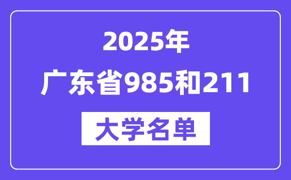 2025广东省有哪些985和211大学?附具体名单