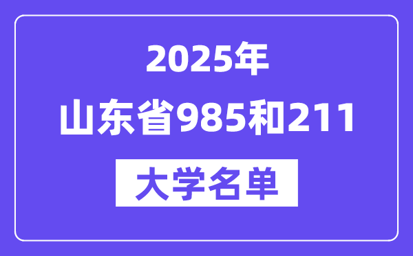 2025山东省有哪些985和211大学?附具体名单