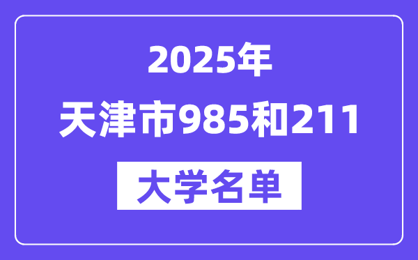 2025天津市有哪些985和211大学?附具体名单