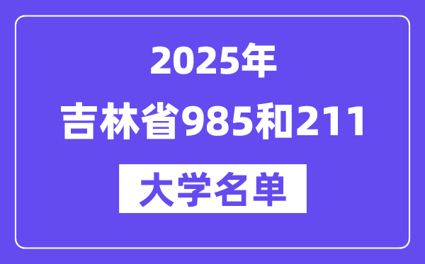2025吉林省有哪些985和211大学?附具体名单