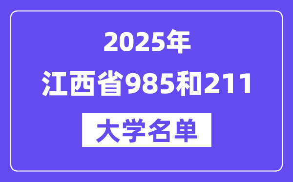2025江西省有哪些985和211大学？附具体名单