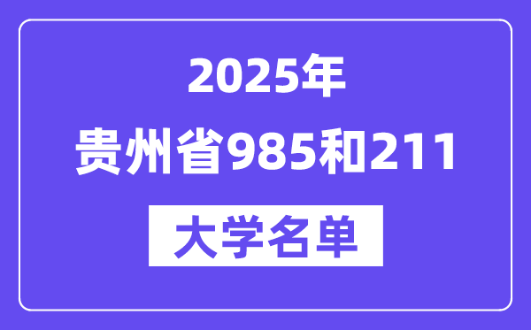 2025贵州省有哪些985和211大学？附具体名单