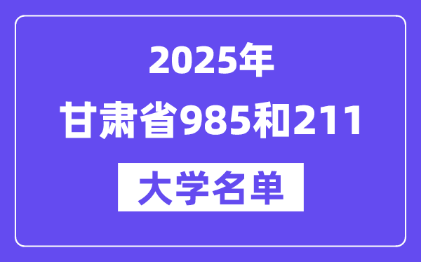 2025甘肃省有哪些985和211大学？附具体名单