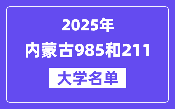 2025内蒙古有哪些985和211大学？附具体名单