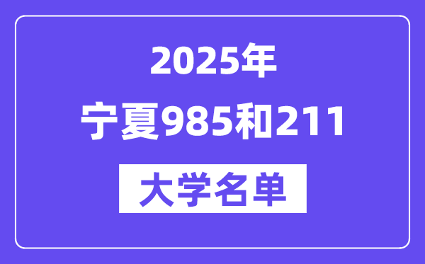 2025宁夏有哪些985和211大学?附具体名单