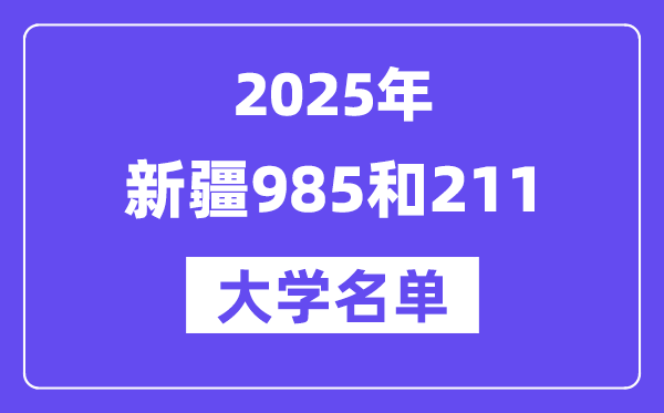 2025新疆有哪些985和211大学？附具体名单
