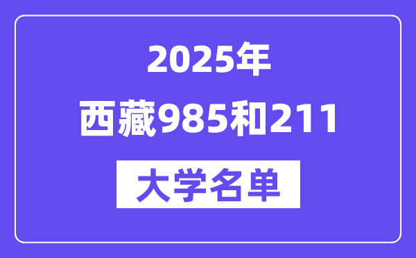 2025西藏有哪些985和211大学？附具体名单