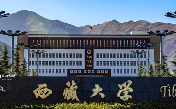 2025西藏有哪些985和211大学？附具体名单