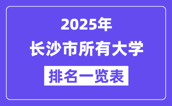 2025年长沙市一切大学排名一览表（59所完全版）