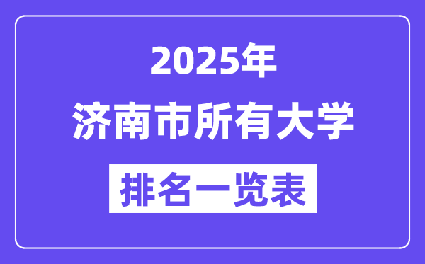 2025年济南市一切大学排名一览表（43所完全版）